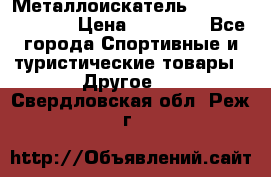 Металлоискатель Fisher F44-11DD › Цена ­ 25 500 - Все города Спортивные и туристические товары » Другое   . Свердловская обл.,Реж г.